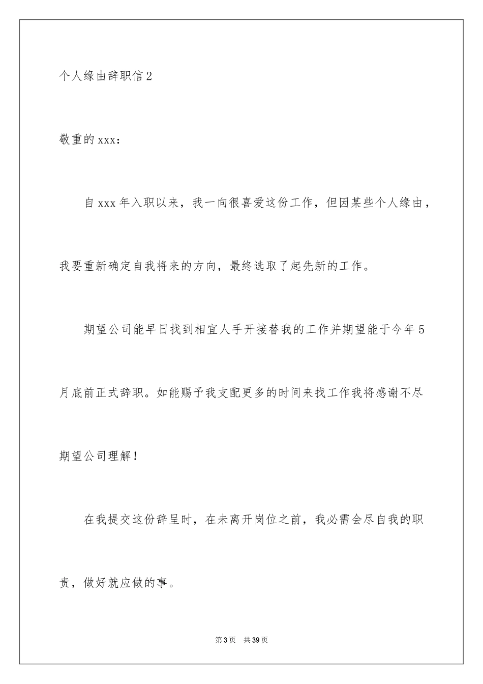 2024个人原因辞职信_182_第3页