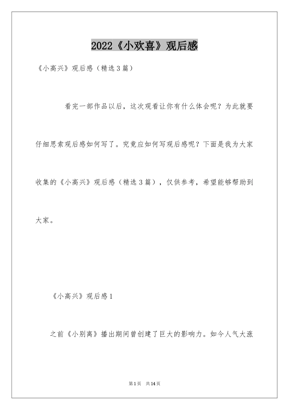 2024《小欢喜》观后感_2_第1页