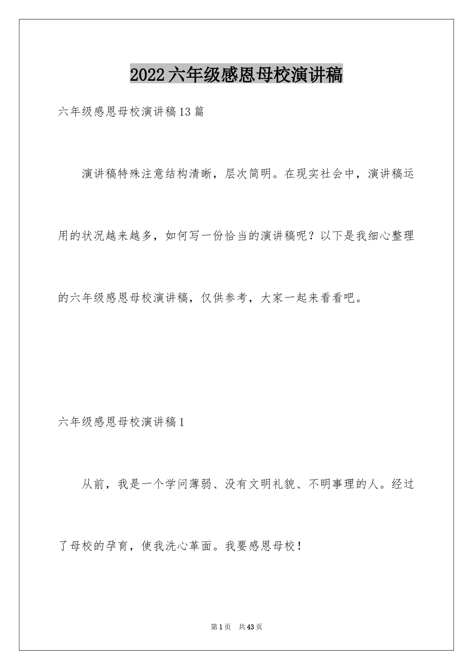 2024六年级感恩母校演讲稿_第1页