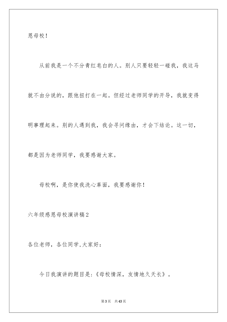 2024六年级感恩母校演讲稿_第3页