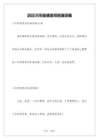 2024六年级感恩母校演讲稿