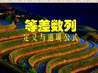 等差数列的定义与通项公式课件