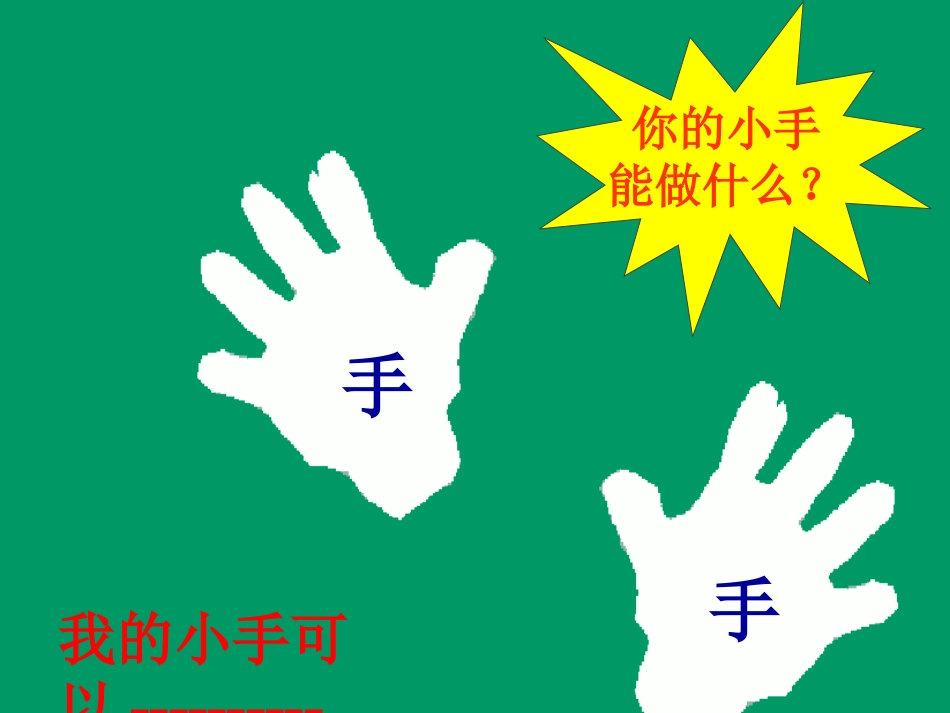 一年级语文下册第二组6胖乎乎的小手第一课时课件_第2页