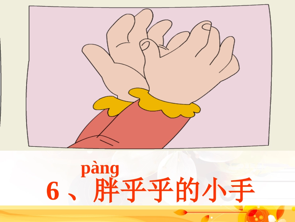 一年级语文下册第二组6胖乎乎的小手第一课时课件_第3页