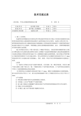 电渣压力焊技术交底