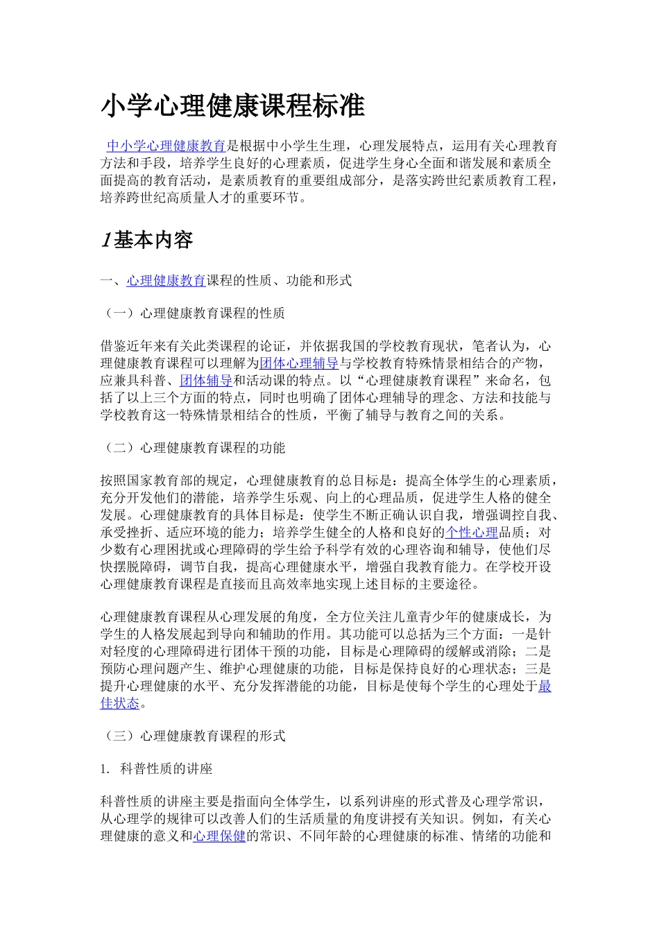 小学心理健康课程标准_第1页