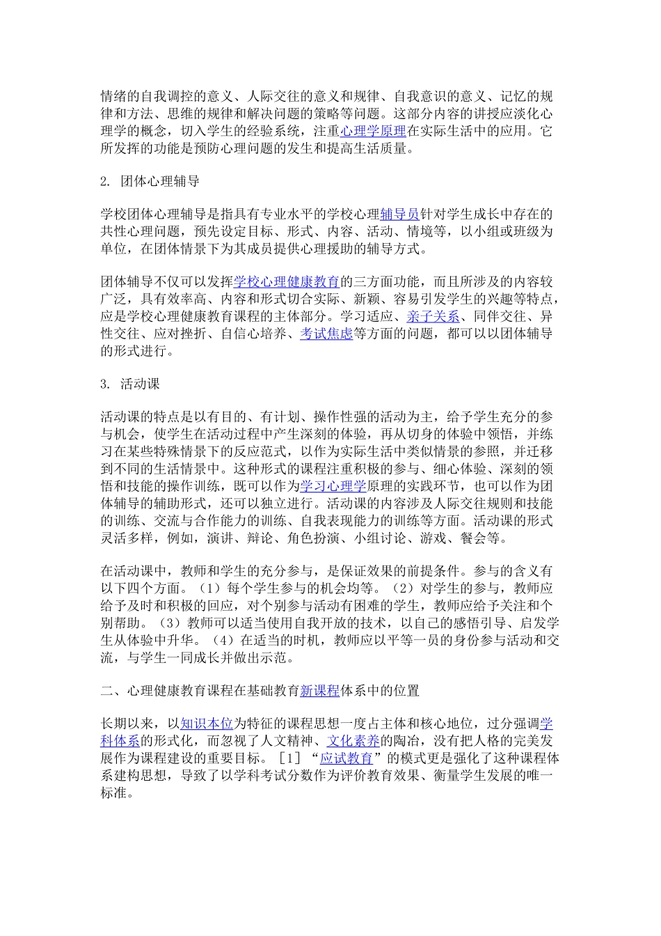 小学心理健康课程标准_第2页