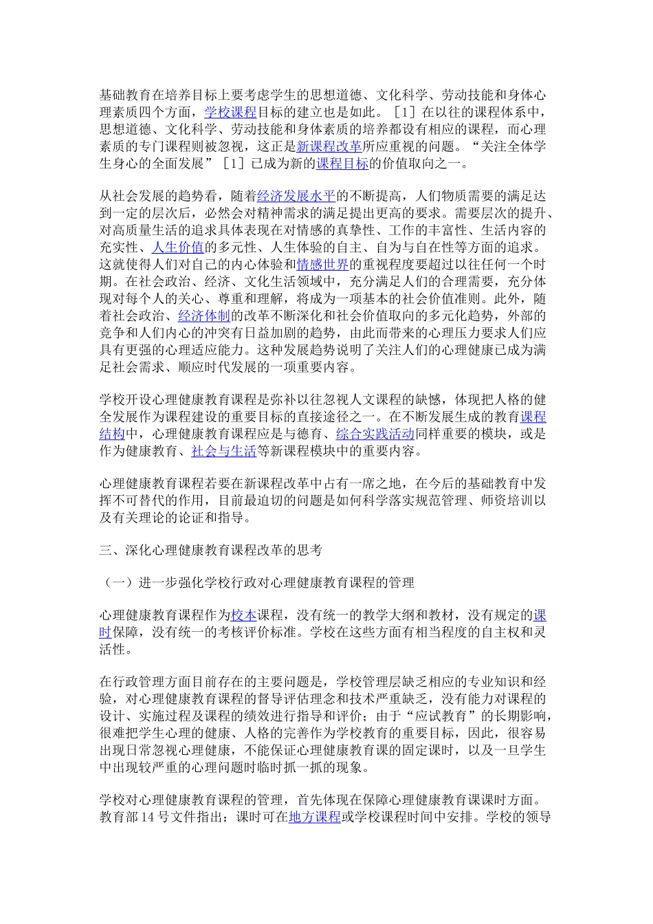 小学心理健康课程标准_第3页