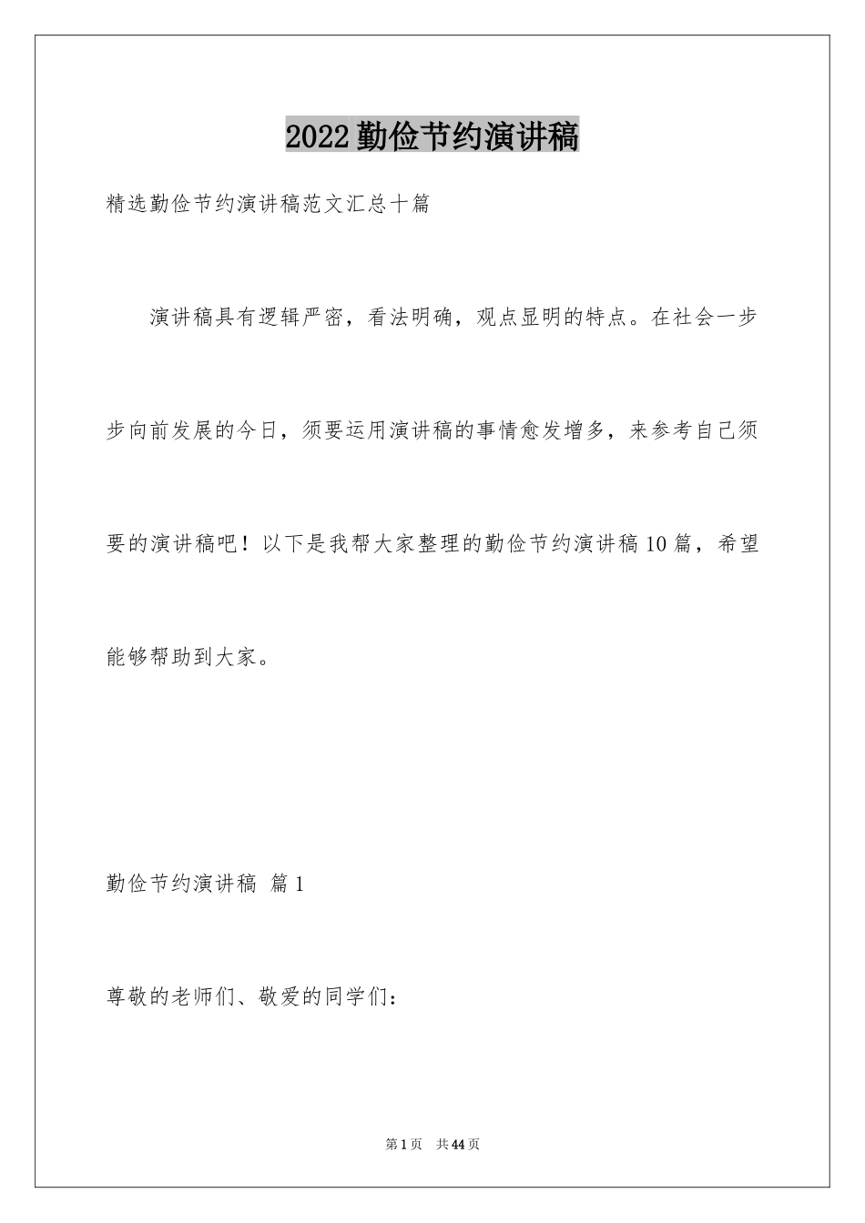 2024勤俭节约演讲稿_1198_第1页