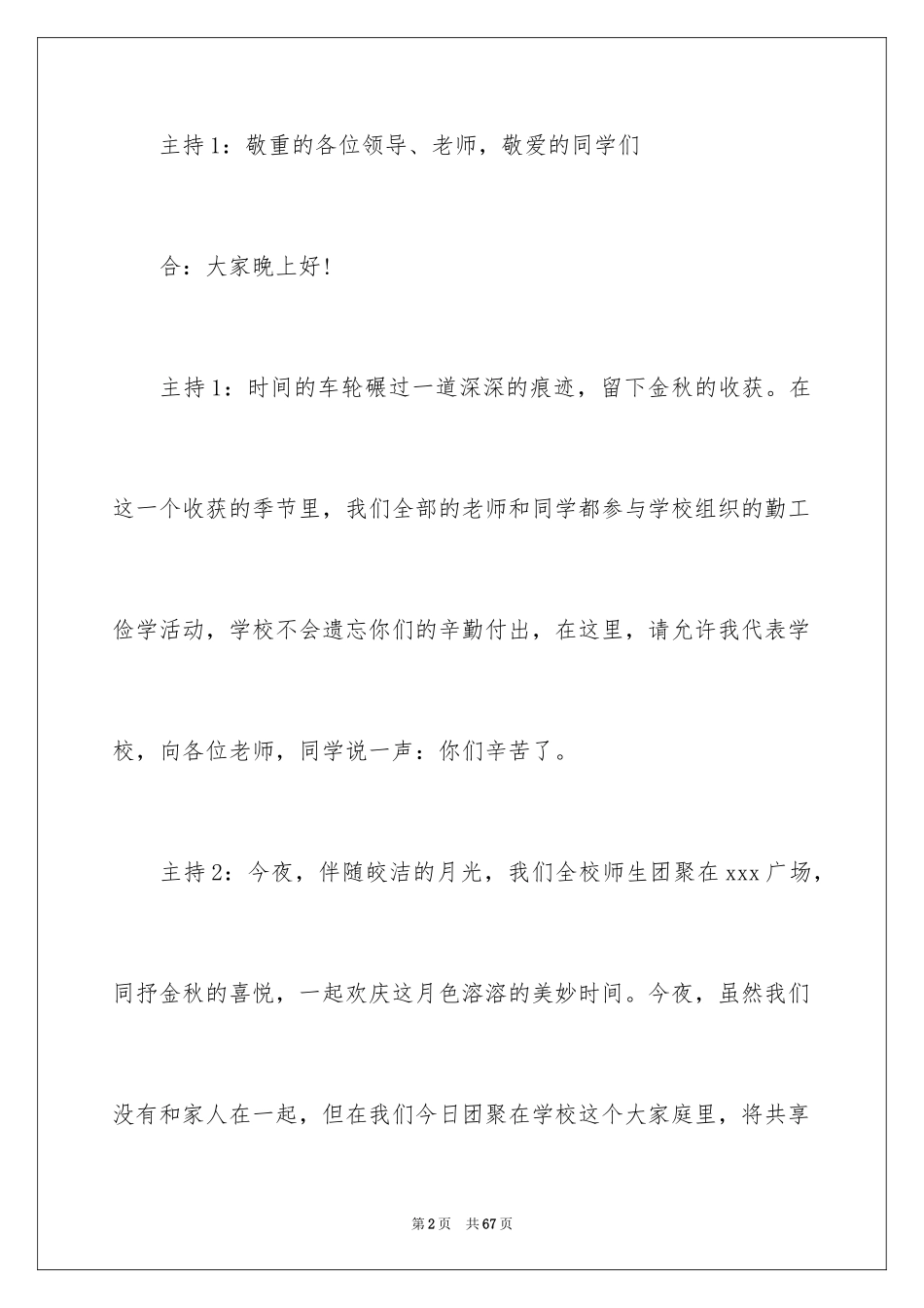 2024大学中秋晚会主持稿_6_第2页