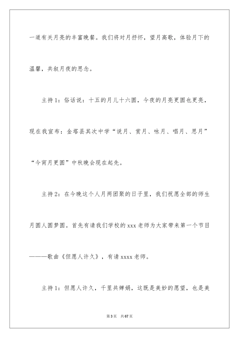 2024大学中秋晚会主持稿_6_第3页