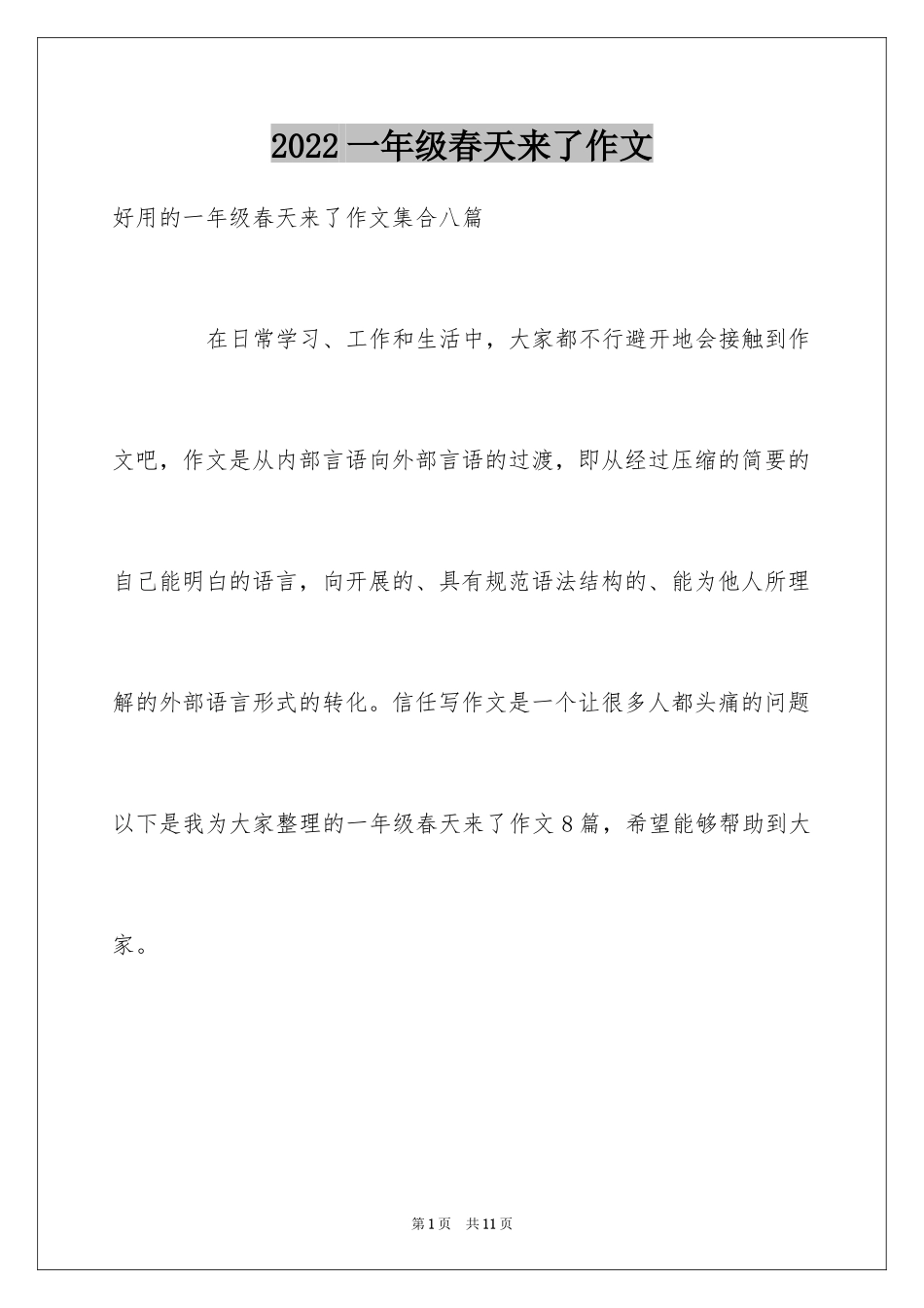 2024一年级春天来了作文_34_第1页
