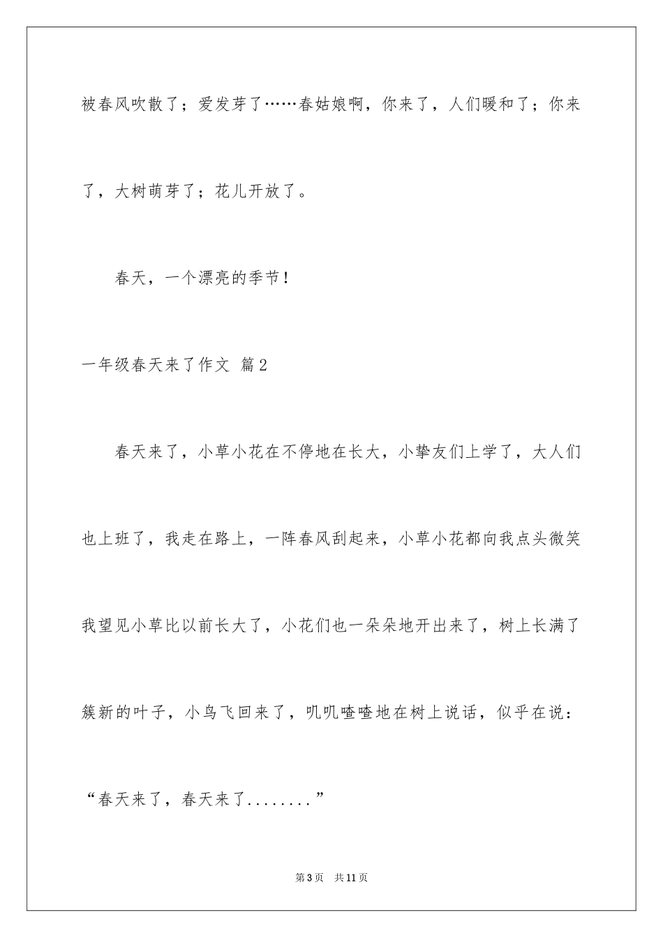 2024一年级春天来了作文_34_第3页