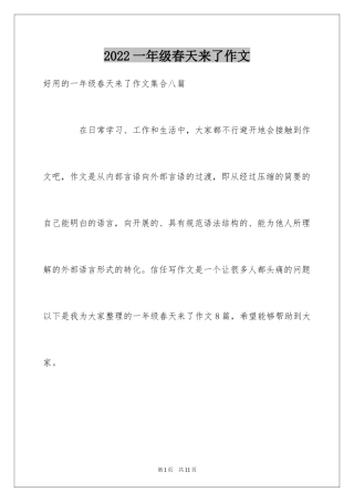 2024一年级春天来了作文_34