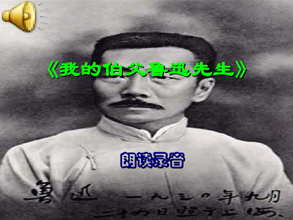 我的伯父鲁迅先生__第1页