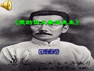 我的伯父鲁迅先生_