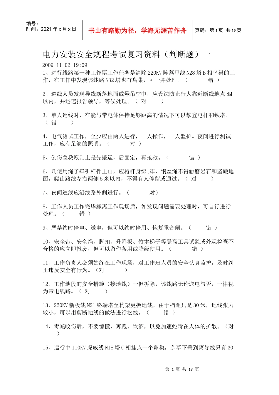 电力安装安全规程考试复习资料_第1页