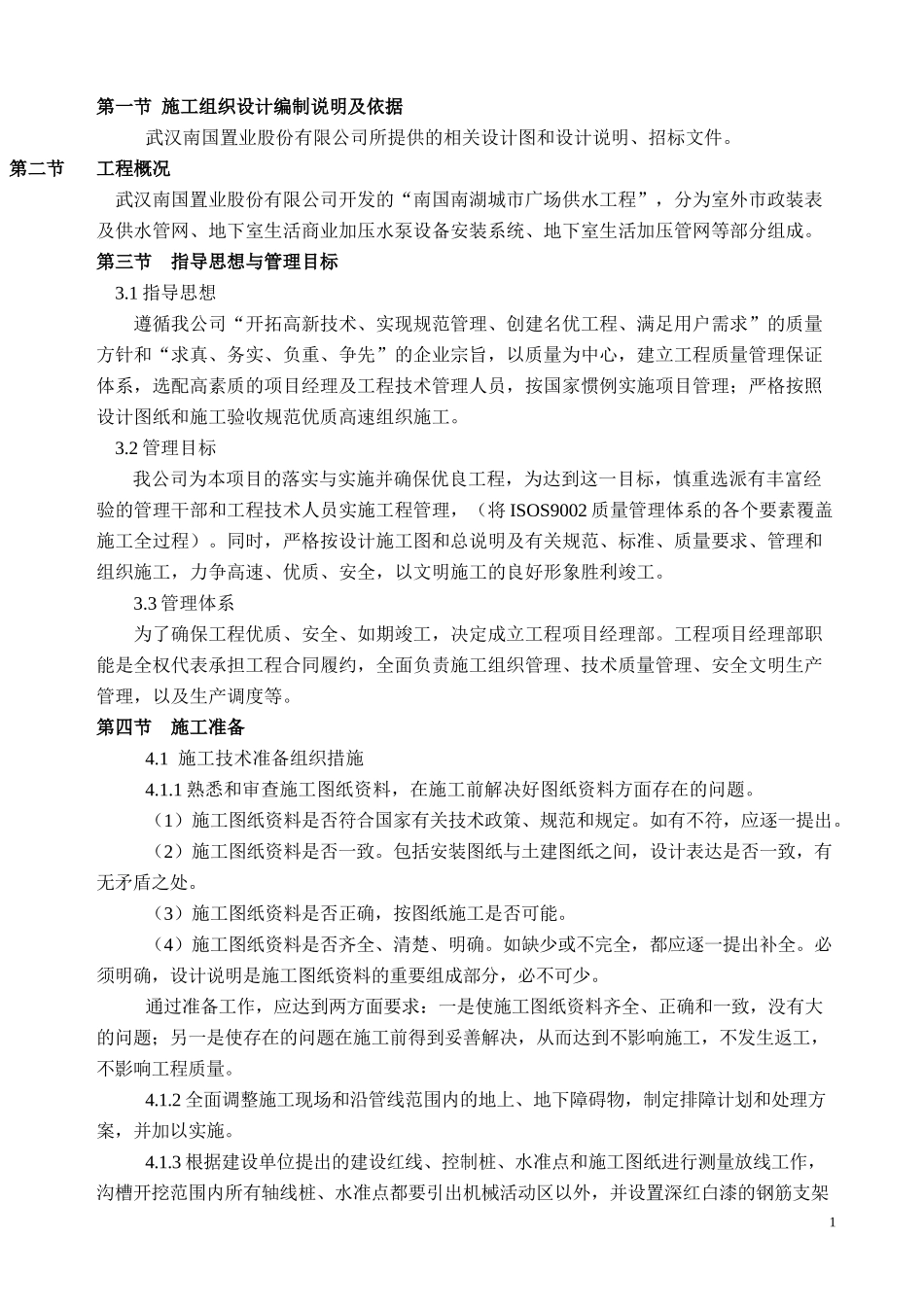 南国北都工程施工组织设计_第1页