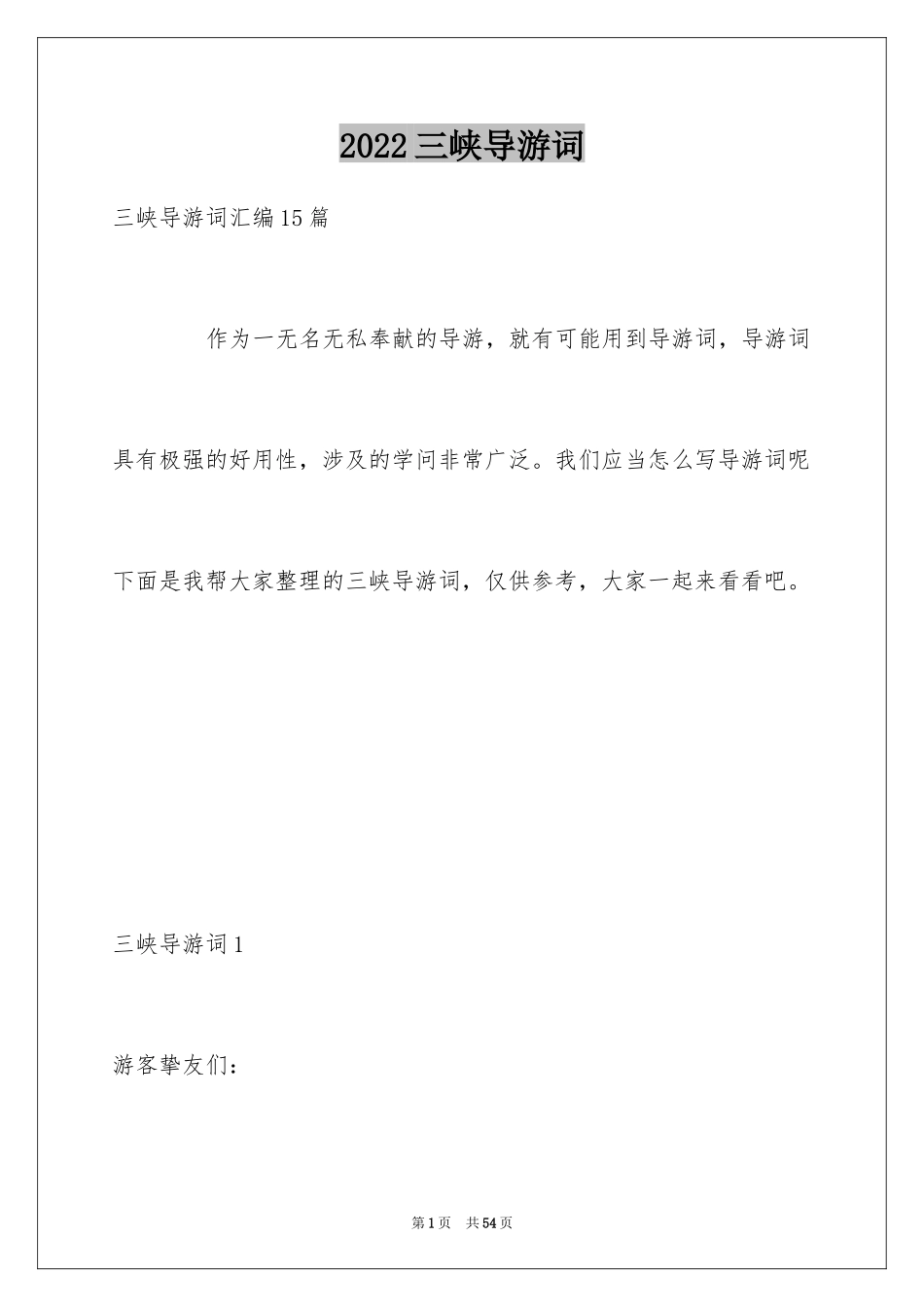 2024三峡导游词_31_第1页