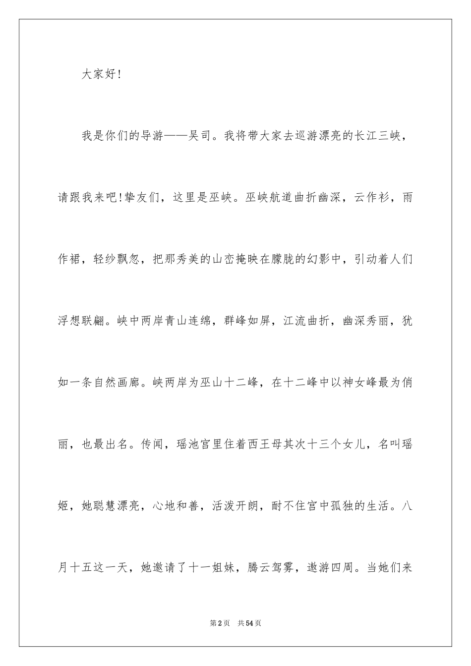 2024三峡导游词_31_第2页