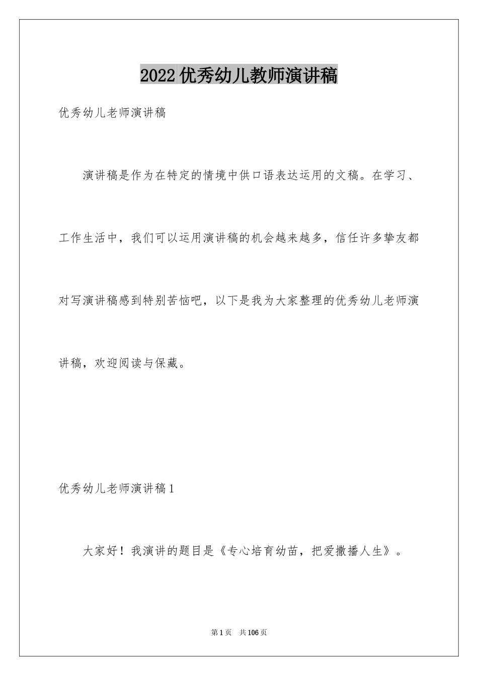 2024优秀幼儿教师演讲稿_35_第1页
