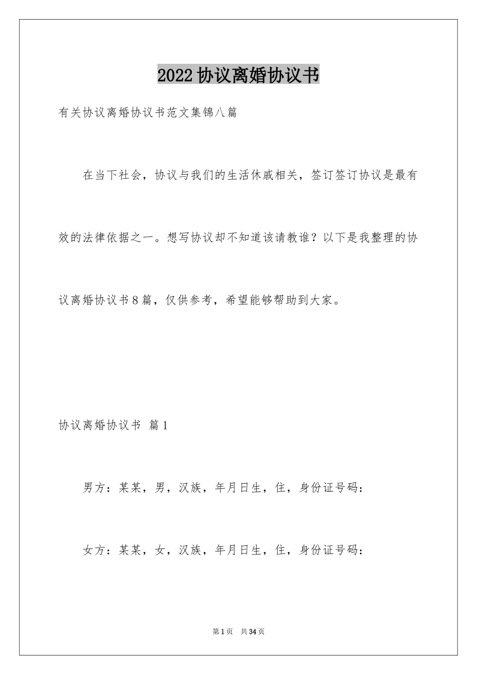 2024协议离婚协议书_370_第1页