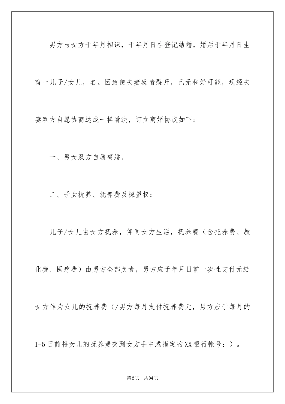 2024协议离婚协议书_370_第2页