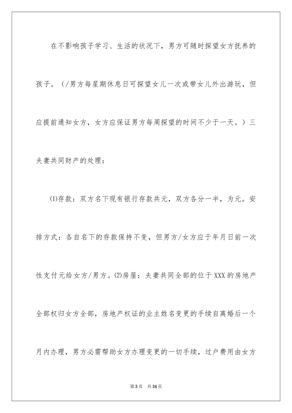 2024协议离婚协议书_370_第3页