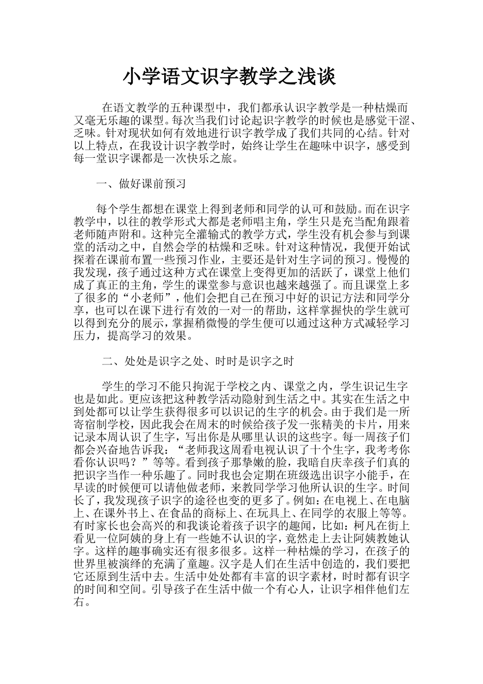 小学语文识字教学之浅谈_第1页