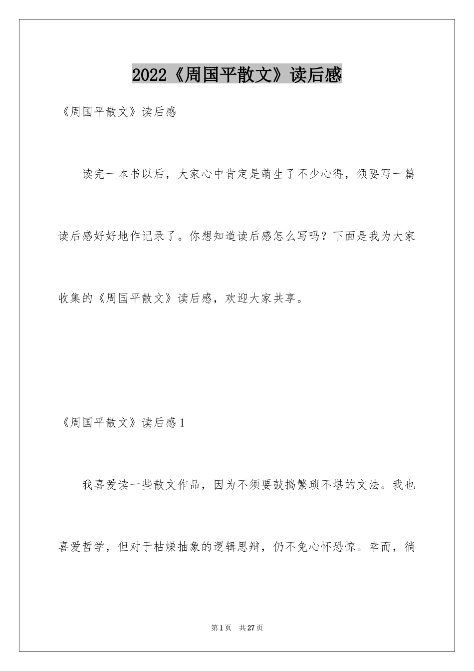 2024《周国平散文》读后感_第1页