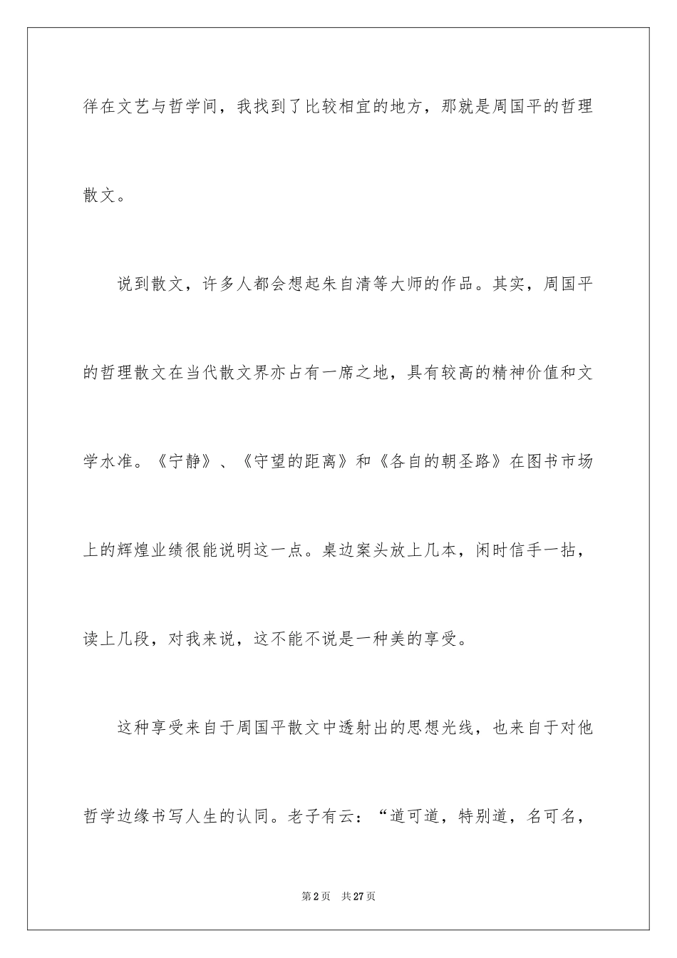 2024《周国平散文》读后感_第2页