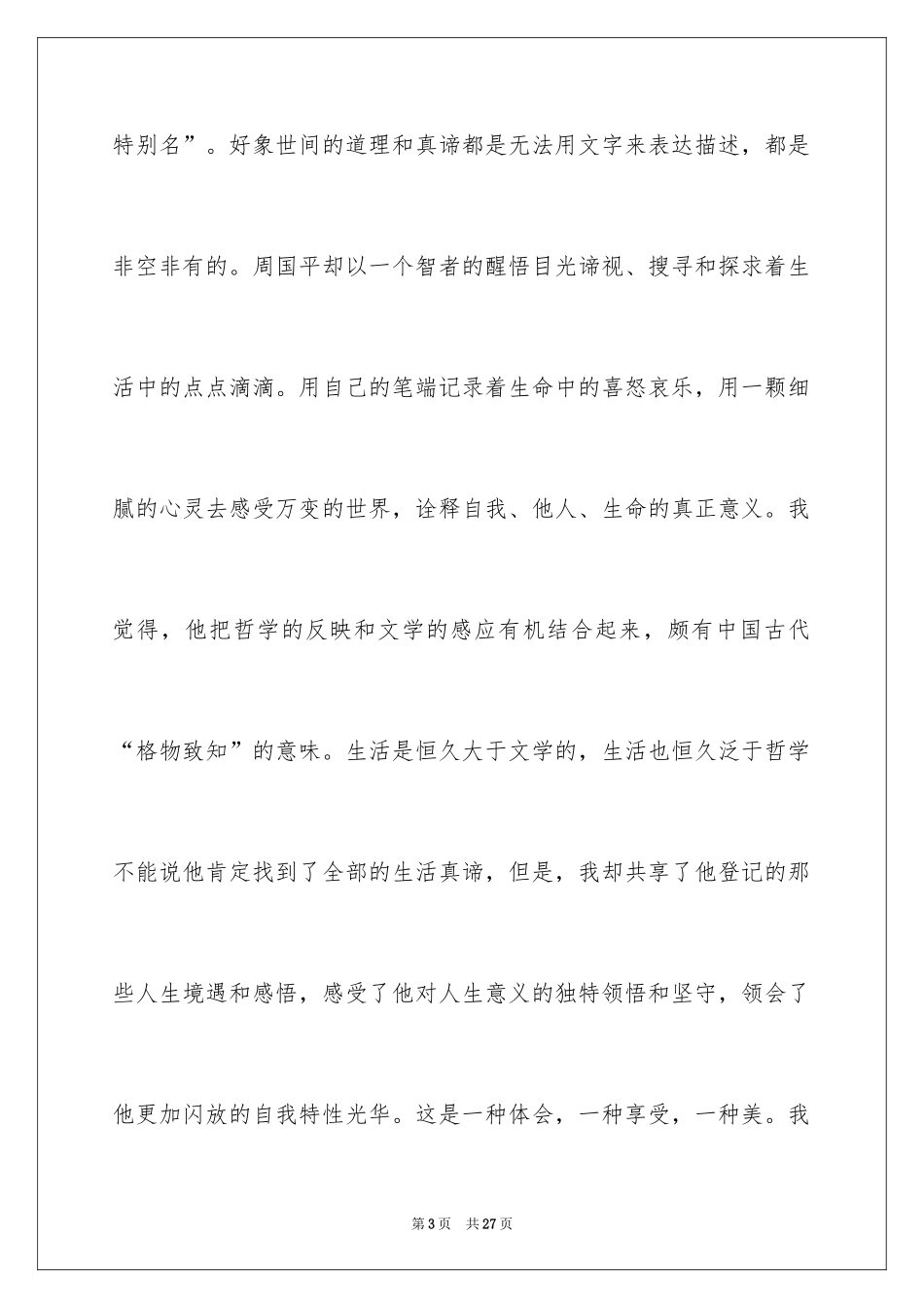 2024《周国平散文》读后感_第3页