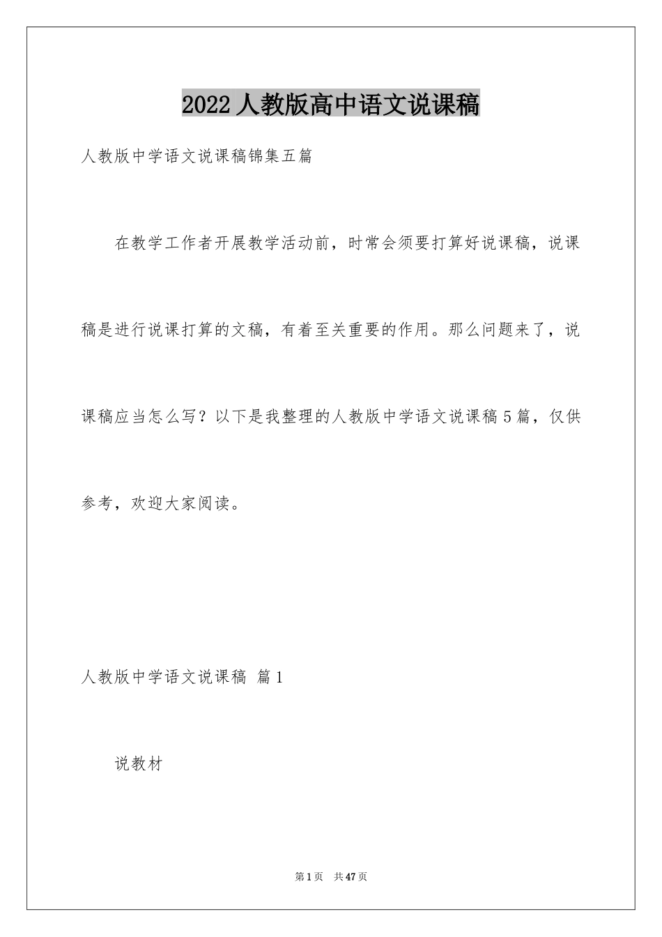 2024人教版高中语文说课稿_第1页