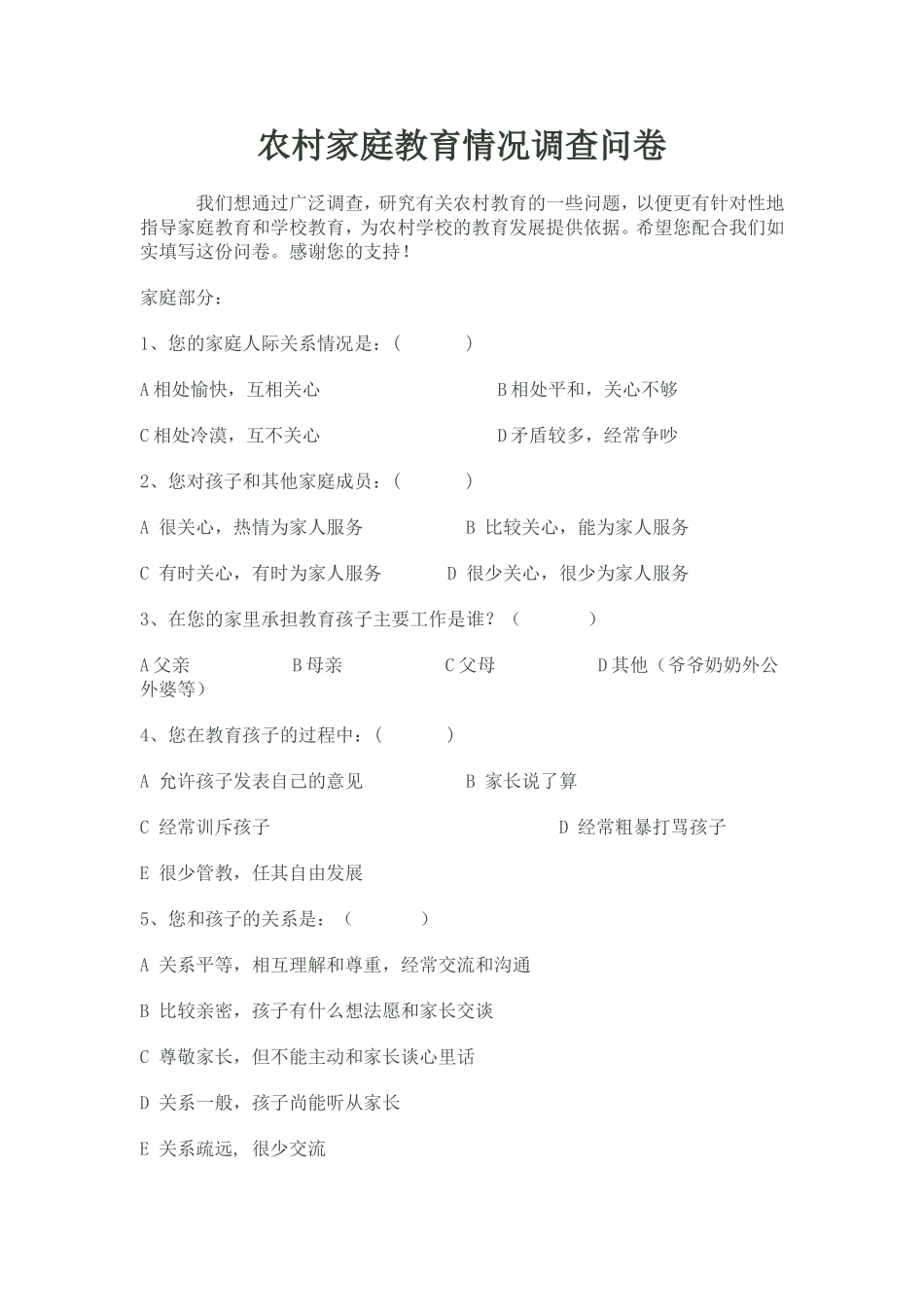 农村家庭教育情况调查问卷_第1页
