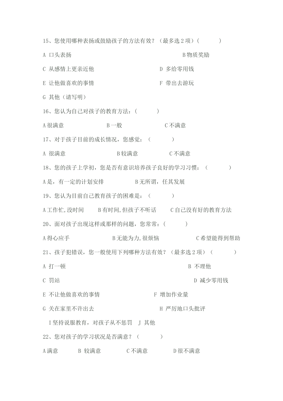 农村家庭教育情况调查问卷_第3页