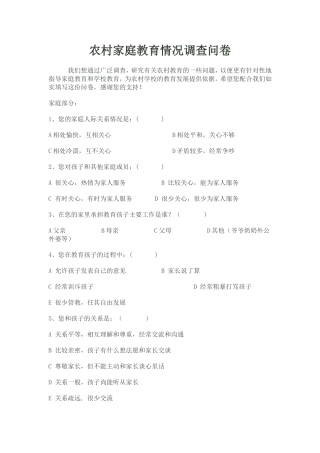 农村家庭教育情况调查问卷