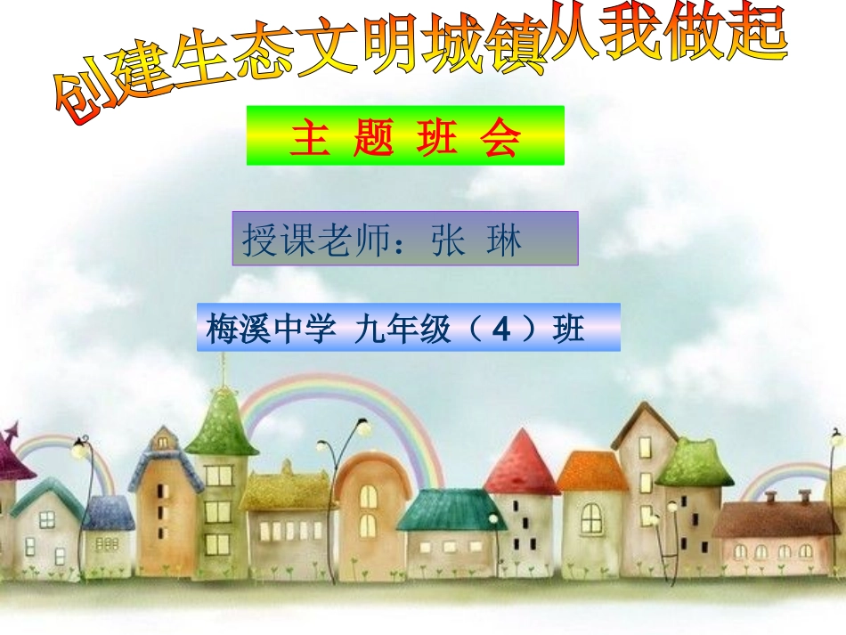 创建生态文明城镇村主题班会_第1页