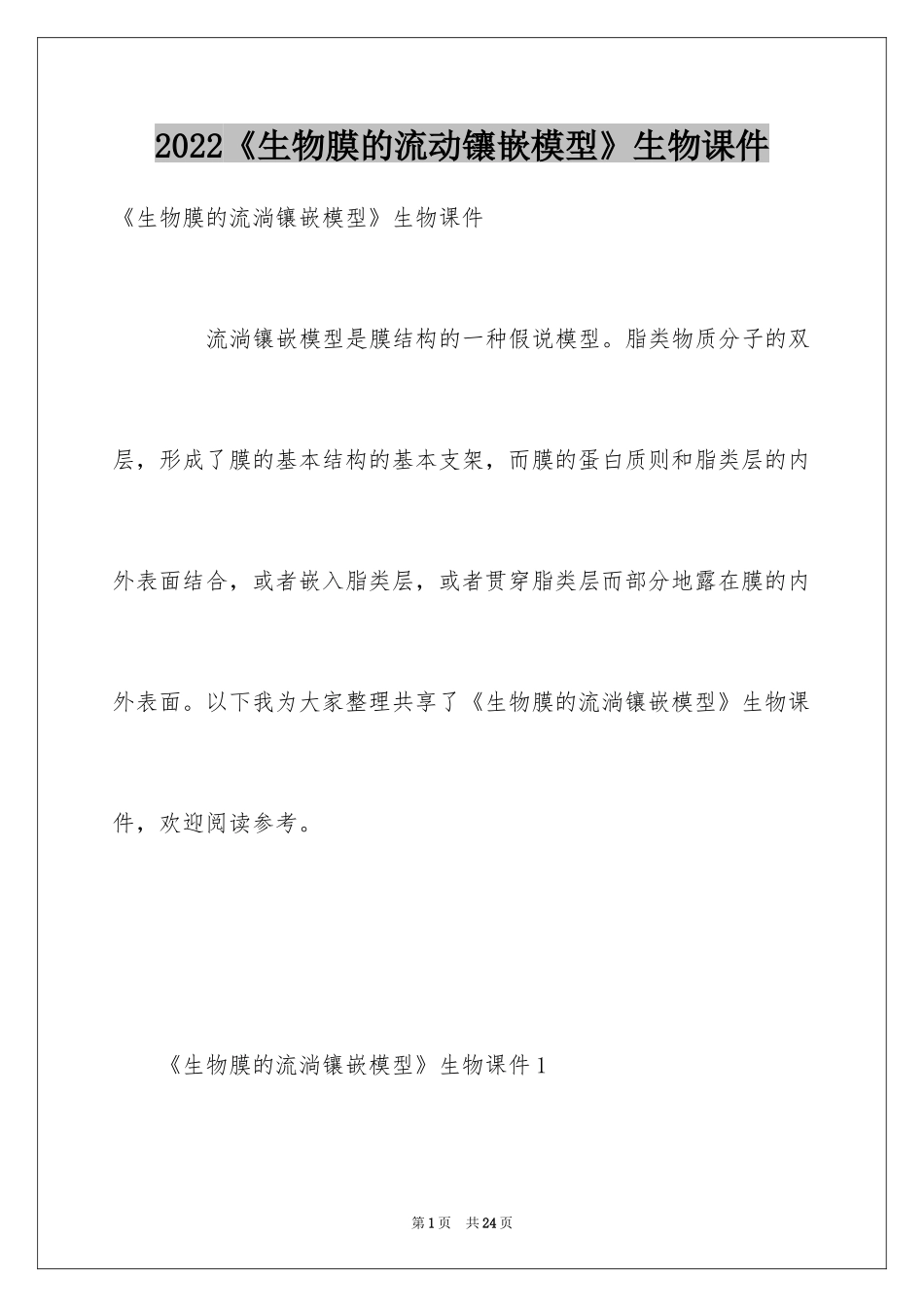 2024《生物膜的流动镶嵌模型》生物课件_第1页