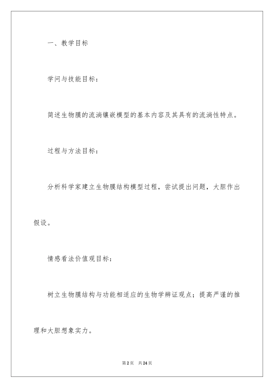 2024《生物膜的流动镶嵌模型》生物课件_第2页