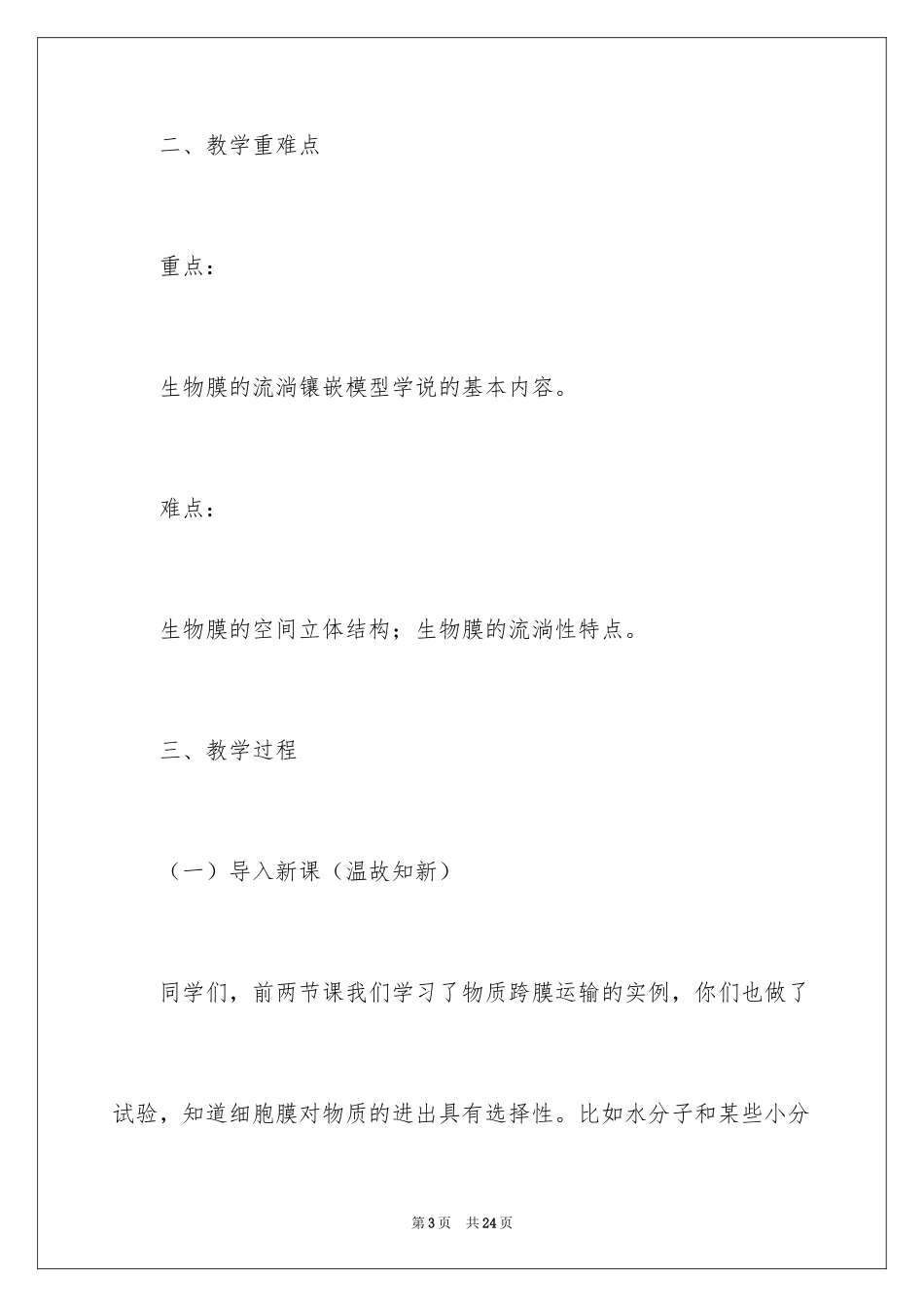 2024《生物膜的流动镶嵌模型》生物课件_第3页