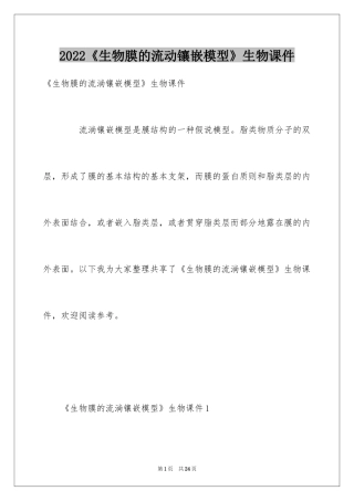 2024《生物膜的流动镶嵌模型》生物课件
