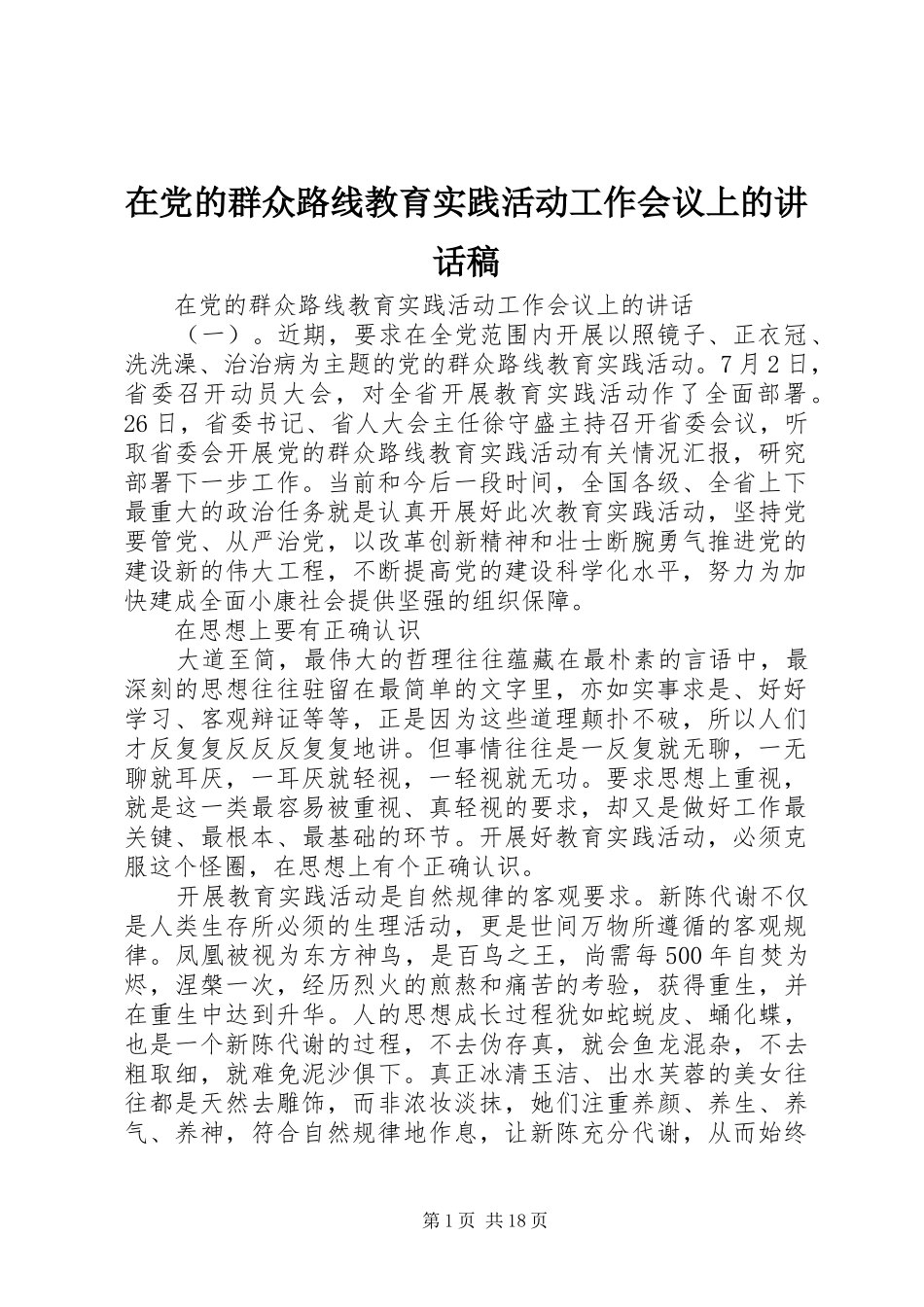 在党的群众路线教育实践活动工作会议上的讲话发言稿_第1页