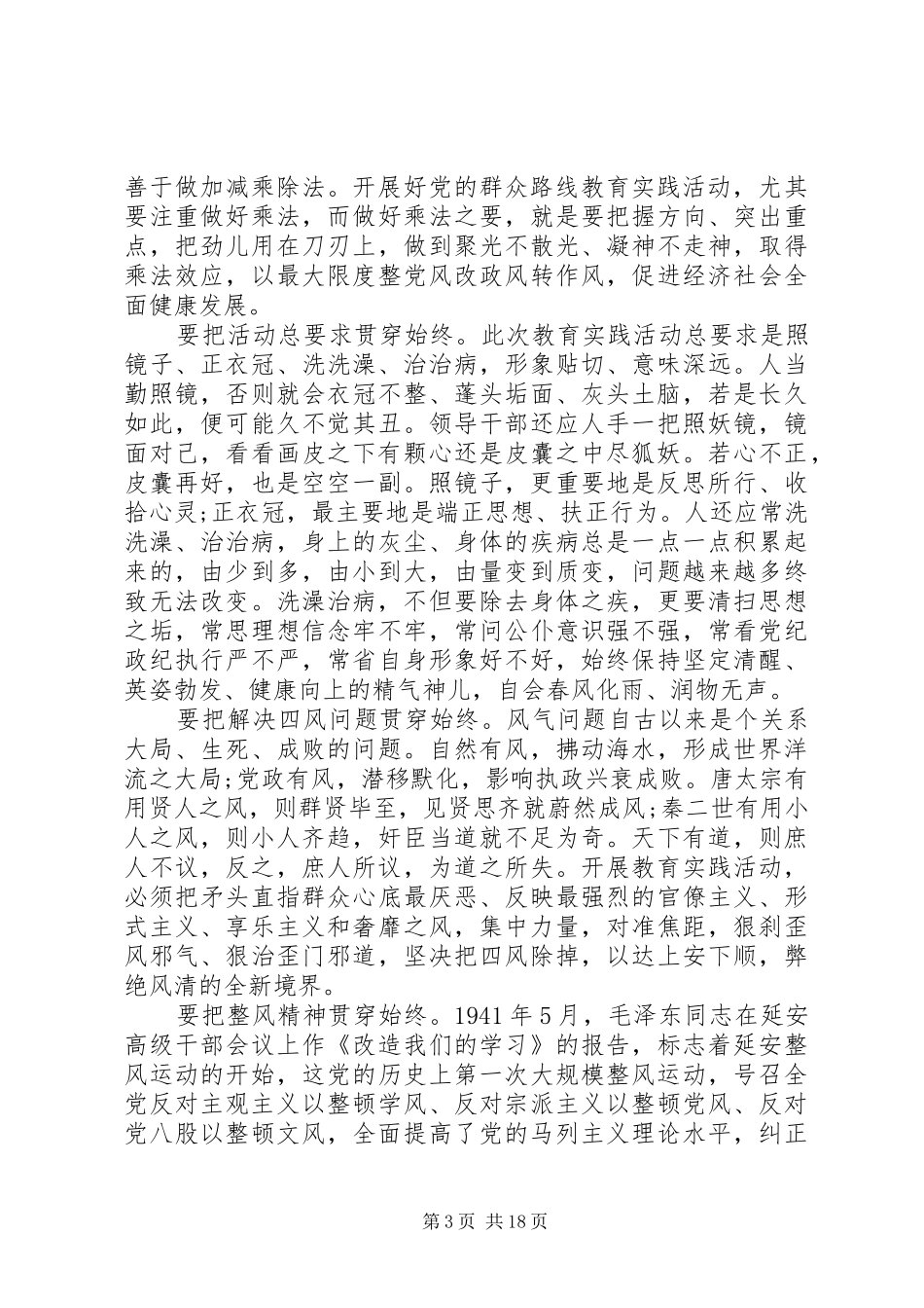 在党的群众路线教育实践活动工作会议上的讲话发言稿_第3页