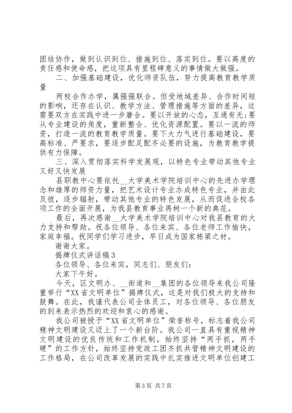 揭牌仪式讲话发言稿合集多篇_第3页