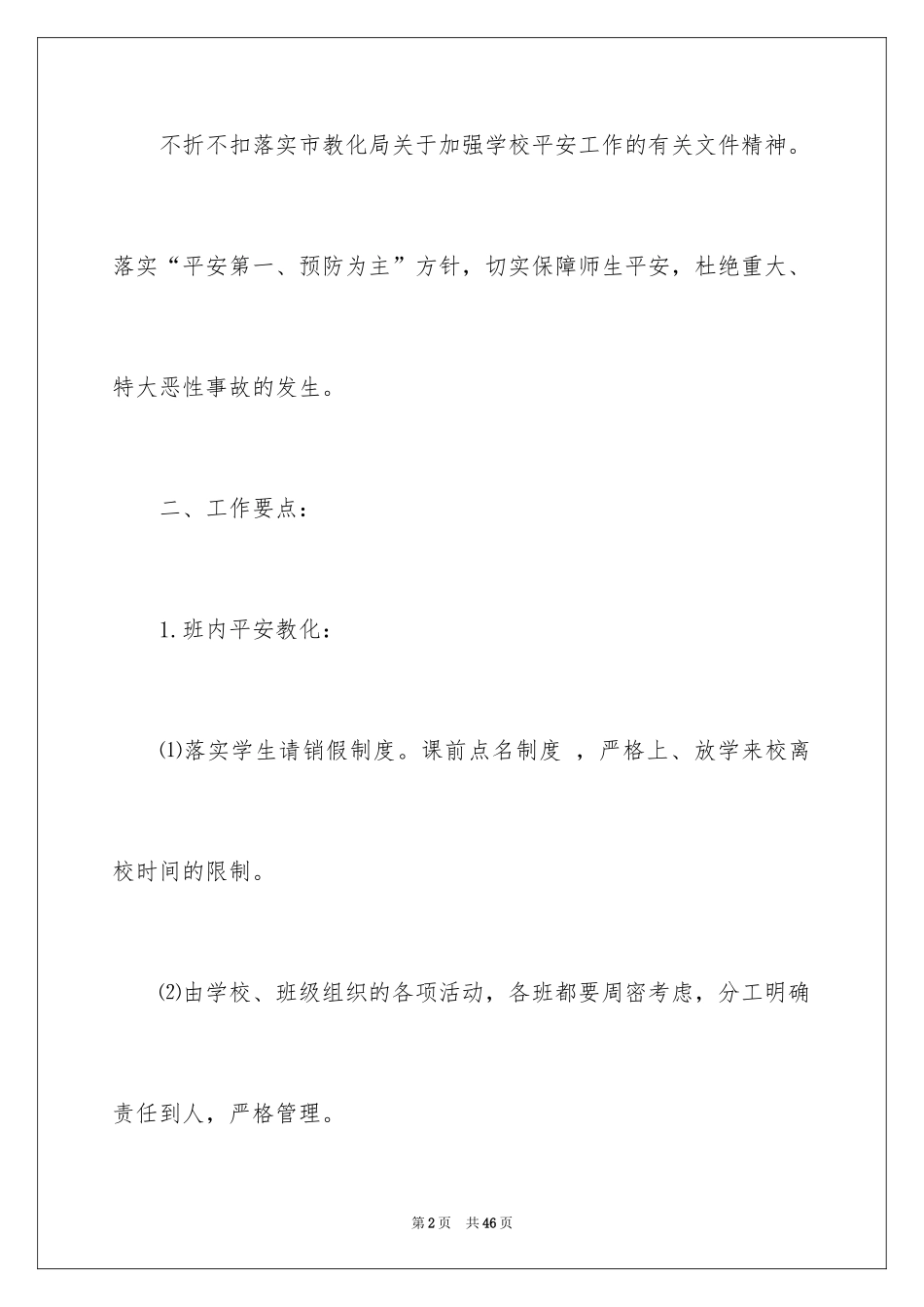 2024全年安全工作计划_第2页