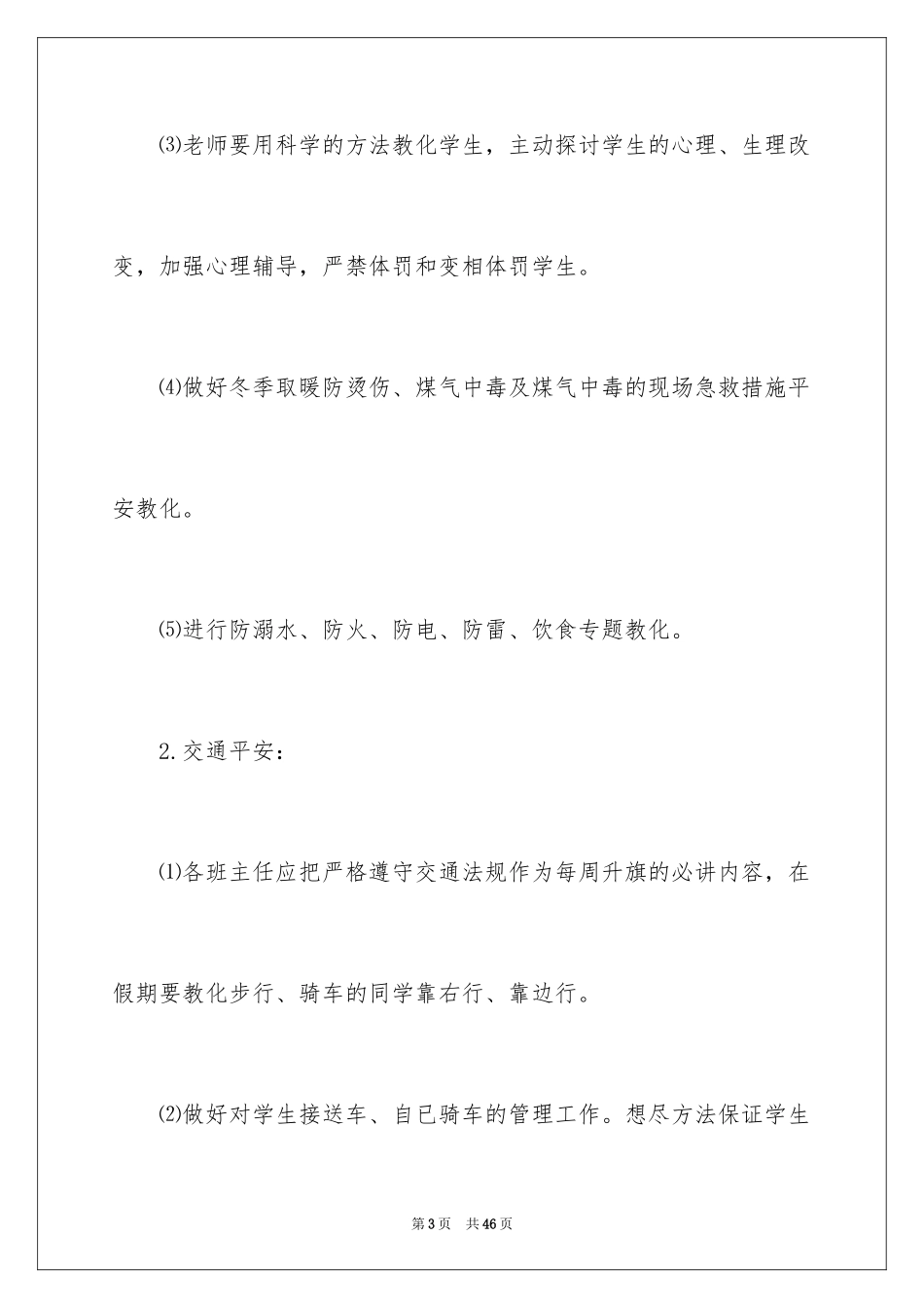 2024全年安全工作计划_第3页