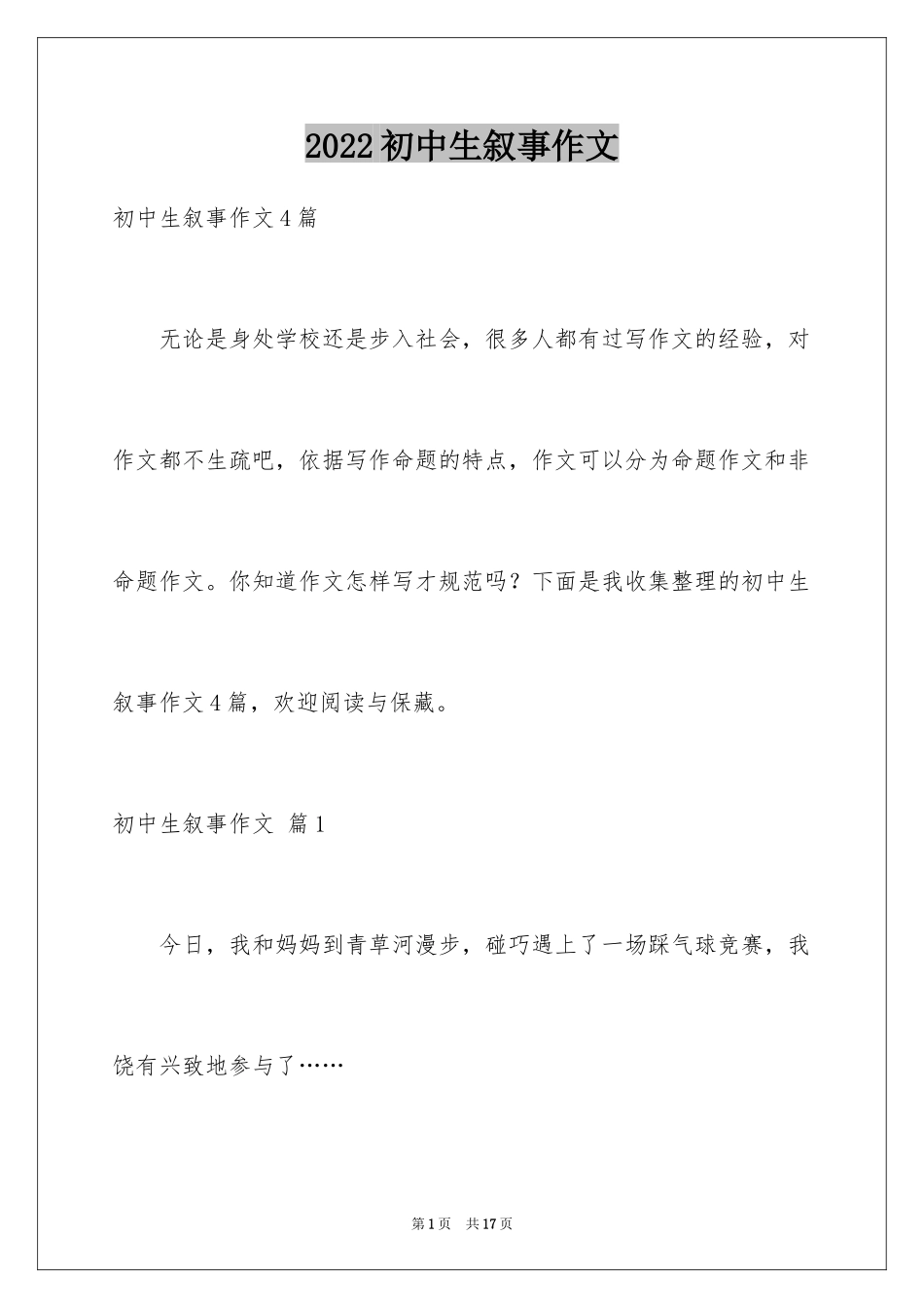 2024初中生叙事作文_30_第1页