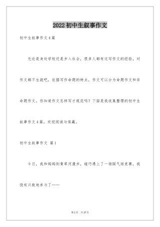 2024初中生叙事作文_30