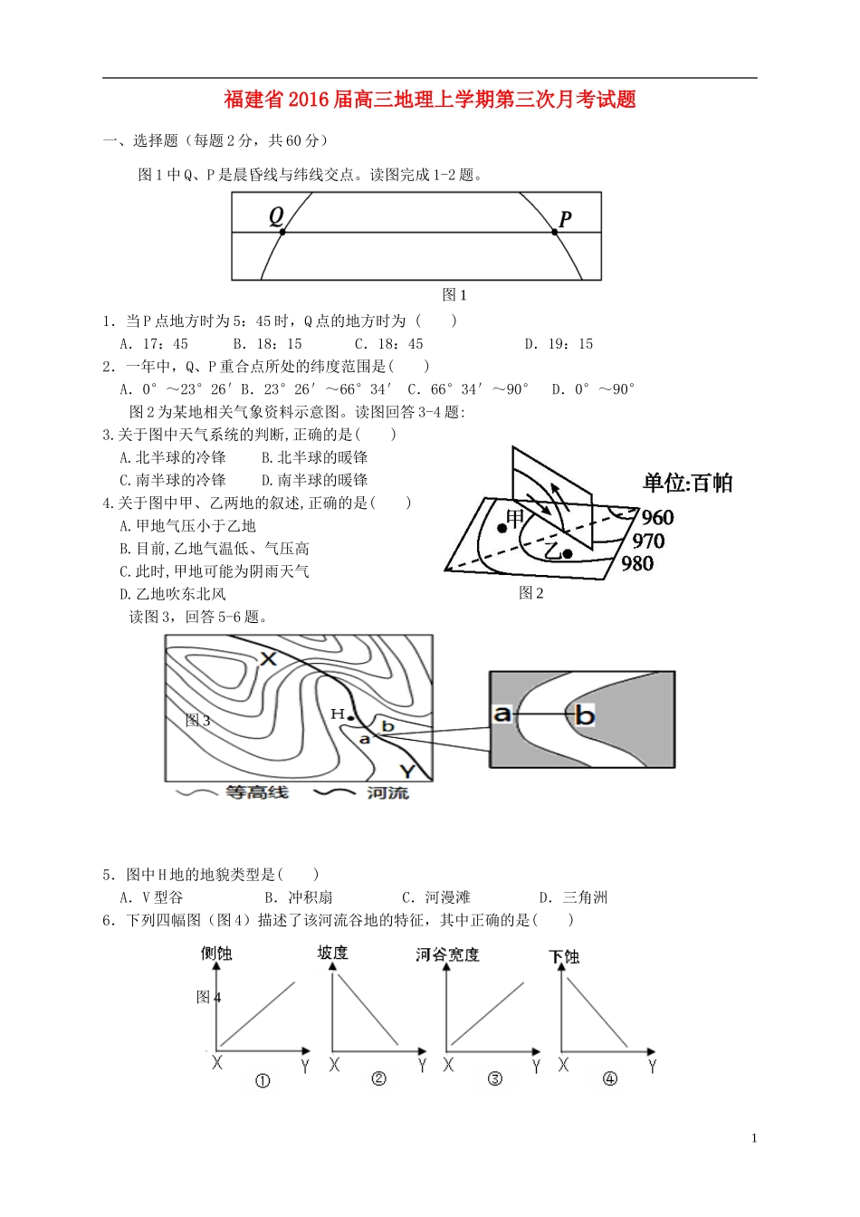 福建省2016届高三地理上学期第三次月考试题_第1页
