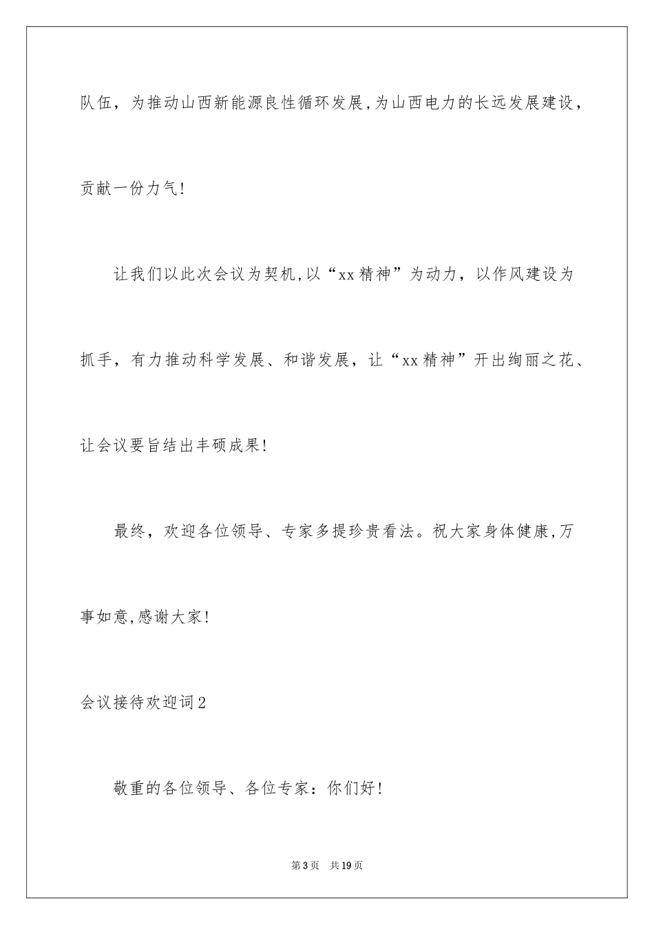 2024会议接待欢迎词_2_第3页